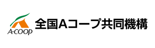 A-COOP 全国Aコープ協同機構