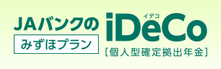 JAバンクのiDeCo［確定拠出年金］