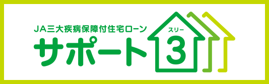 JA三大疾病保障付住宅ローン サポート3（サポートスリー） | JAバンク