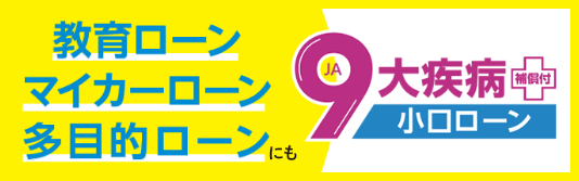 ９大疾病補償付小口ローン | JAバンク