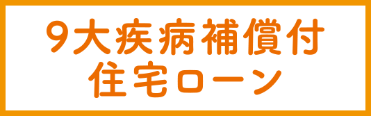 9大疾病補償付住宅ローン | JAバンク