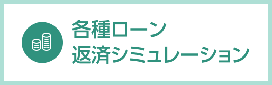 フリーローン返済シミュレーション