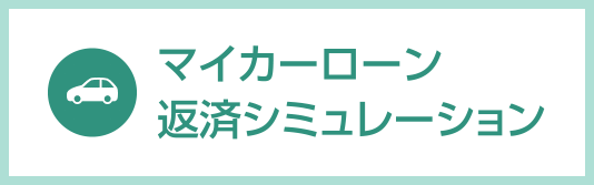 マイカーローン返済シミュレーション