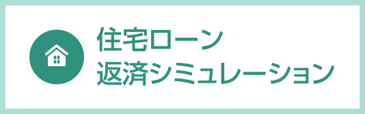 住宅ローン返済シミュレーション