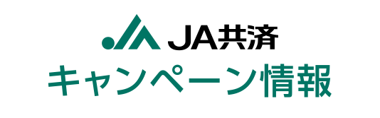 JA共済 キャンペーン情報