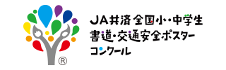 JA共済 全国小・中学生 書道・交通安全ポスターコンクール