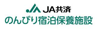 JA共済 のんびり宿泊保養施設