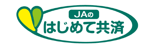 JAのはじめて共済