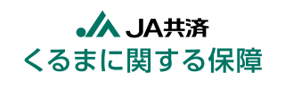 JA共済 くるまに関する保障