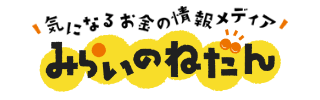 みらいのねだん