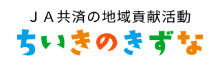 地域貢献活動「ちいきのきずな」