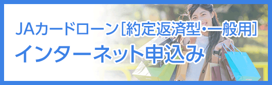 JAカードローン［約定返済型・一般用］インターネット申込み