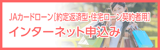 JAカードローン［約定返済型・住宅ローン契約者用］インターネット申込み