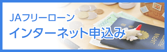 JAフリーローン インターネット申込み