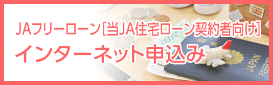 JAフリームローン［当JA住宅ローン契約者向け］インターネット申込み