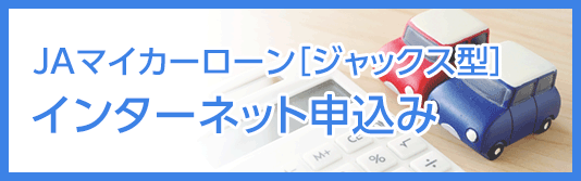 JAマイカーローン［ジャックス型］インターネット申込み