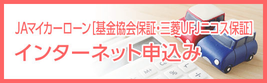 JAマイカーローン［基金協会保証・三菱UFJニコス保証］インターネット申込み