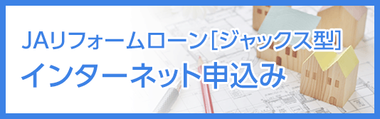 JAリフォームローン［ジャックス型］インターネット申込み