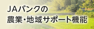 農業・地域サポート機能