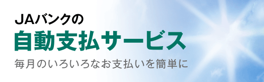 自動支払サービス