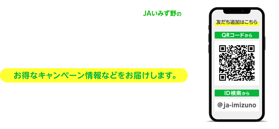 JAいみず野のLINE