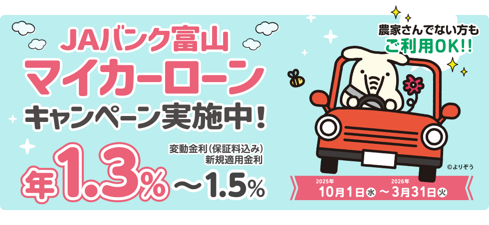 JAバンク富山 マイカーローンキャンペーン