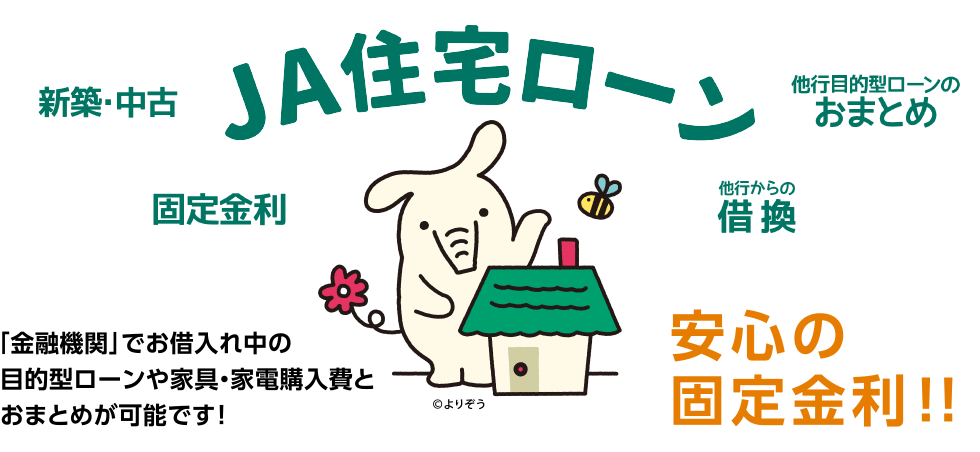 JA住宅ローン