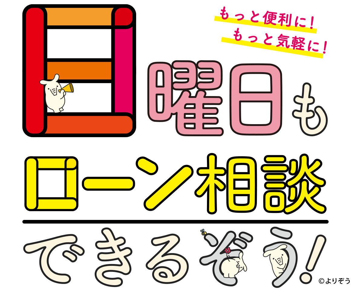 日曜日もローン相談できるぞう！